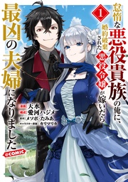 【期間限定　無料お試し版】怠惰な悪役貴族の俺に、婚約破棄された悪役令嬢が嫁いだら最凶の夫婦になりました@COMIC