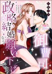 御曹司と政略結婚なんて願い下げです! だから悪女を演じて嫌われるはずだったのに…っ(単話版)