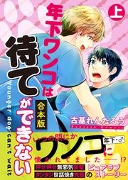 【合本版】年下ワンコは待てができない