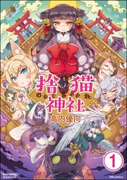 捨猫神社（分冊版）