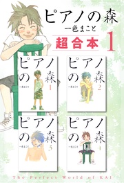 ピアノの森　超合本版