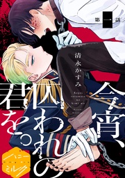 今宵、囚われの君を。分冊版