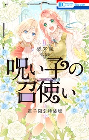 呪い子の召使い【電子限定描きおろし後日談&未収録番外編つき特装版】