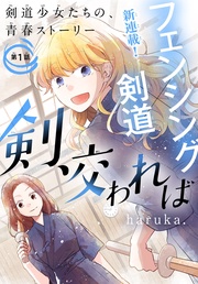 剣、交われば［1話売り］