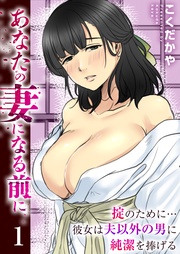 あなたの妻になる前に~掟のために…彼女は夫以外の男に純潔を捧げる~