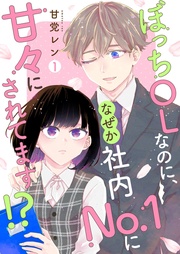 ぼっちOLなのに、なぜか社内No.1に甘々にされてます!?【描き下ろしおまけ付き特装版】