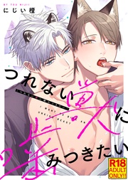 【18禁特装版】つれない獣に噛みつきたい【電子限定おまけ付き】
