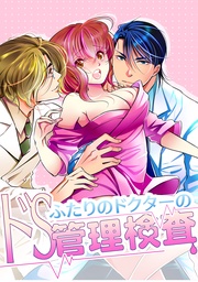 ふたりのドクターのドS管理検査