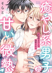 癒やし系男子の甘い微熱~世話焼きOLは溺愛される~