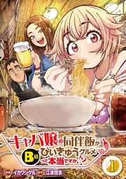 【分冊版】キャバ嬢の同伴飯がびぃきゅうグルメって本当ですか!?