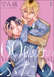 60億分のふたり(分冊版)