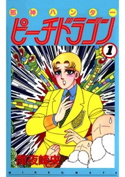 邪神ハンターピーチドラゴン