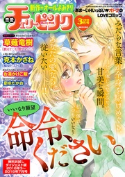 恋愛チェリーピンク 無料お試しダイジェスト版 2016年3月号~7月号