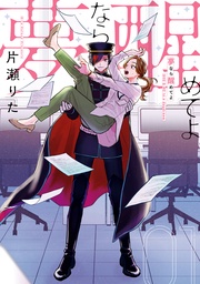 【期間限定　無料お試し版】夢なら醒めてよ