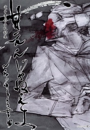 甘えんじゃねえよ【電子書籍未収録集】