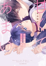 鴉は雲雀に甘くてあまい【電子限定描き下ろし付き】