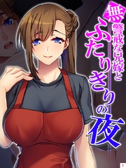 無警戒な兄嫁とふたりきりの夜