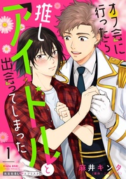 オフ会に行ったら推しアイドルと出会ってしまった