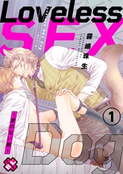 Loveless SEX Dog~愛のない獣~