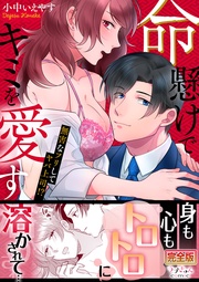 命懸けでキミを愛す～無害なフリしてヤバ上司！？【完全版】