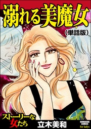 溺れる美魔女（単話版）＜溺れる美魔女＞