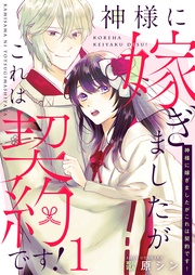 神様に嫁ぎましたがこれは契約です！