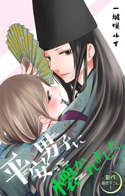 Love Jossie　平安男子に懐かれました。