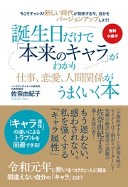 【無料小冊子】今こそチャンス！　新しい時代が到来する今、自分をバージョンアップしよう！　誕生日だけで「本来のキャラ」がわかり仕事、恋愛、人間関係がうまくいく本