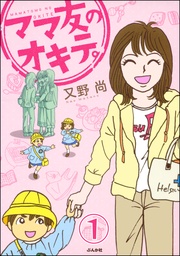 ママ友のオキテ。（分冊版）