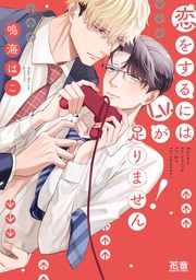 恋をするにはLv.が足りません!【電子限定おまけ付き】