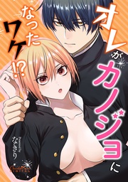 オレがカノジョになったワケ!?