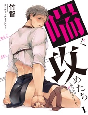 【合本版】喘ぐ攻めたち～頼むから声を抑えてくれ～