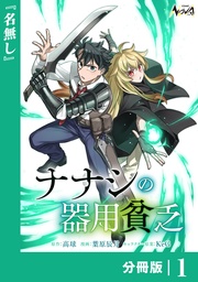 ナナシの器用貧乏【分冊版】