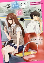 一番遠くて、近いあいつ。~君に恋をするなんて、ありえないはずだった~