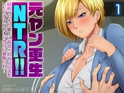 元ヤン更生NTR！！ 初めてできた彼氏に命令されてパパ活をしたら冴えないオジサンに寝取られ…