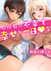 早川君の不幸で幸せな一日