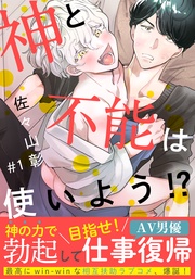 神と不能は使いよう!?