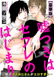 嘘つきはセフレのはじまり~隣のダメおじさんがエロすぎる~【豪華版】