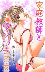 Love Jossie　家庭教師とウソつき乙女