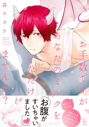 お手数ですが、あなたのミルクをいただけませんか？