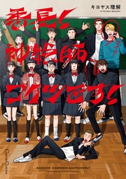 番長! 神絵師コイツです!【単行本版】