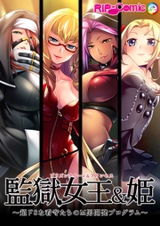 監獄女王＆姫 ～超ドSな看守たちのM男開発プログラム～