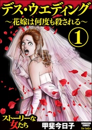 デス・ウエディング ~花嫁は何度も殺される~