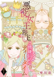 悪役女王陛下のご機嫌斜めなティータイム(話売り)
