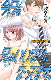 Love Jossie　今日も兄のいいなりになってます。