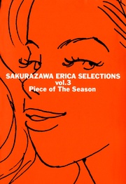 桜沢エリカ選集３「季節のかけら」