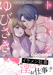 トロけるゆびさき~社長と専属マッサージ契約~【電子単行本版】