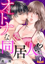 オトナな同居人！？  豪華版 【豪華版限定特典付き】