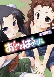 おこさまばすけっと