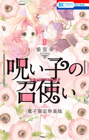 呪い子の召使い【電子限定カラー画集つき特装版】
